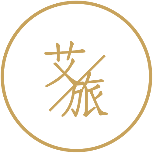 艾旅圓印